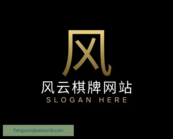 介绍风云棋牌网站